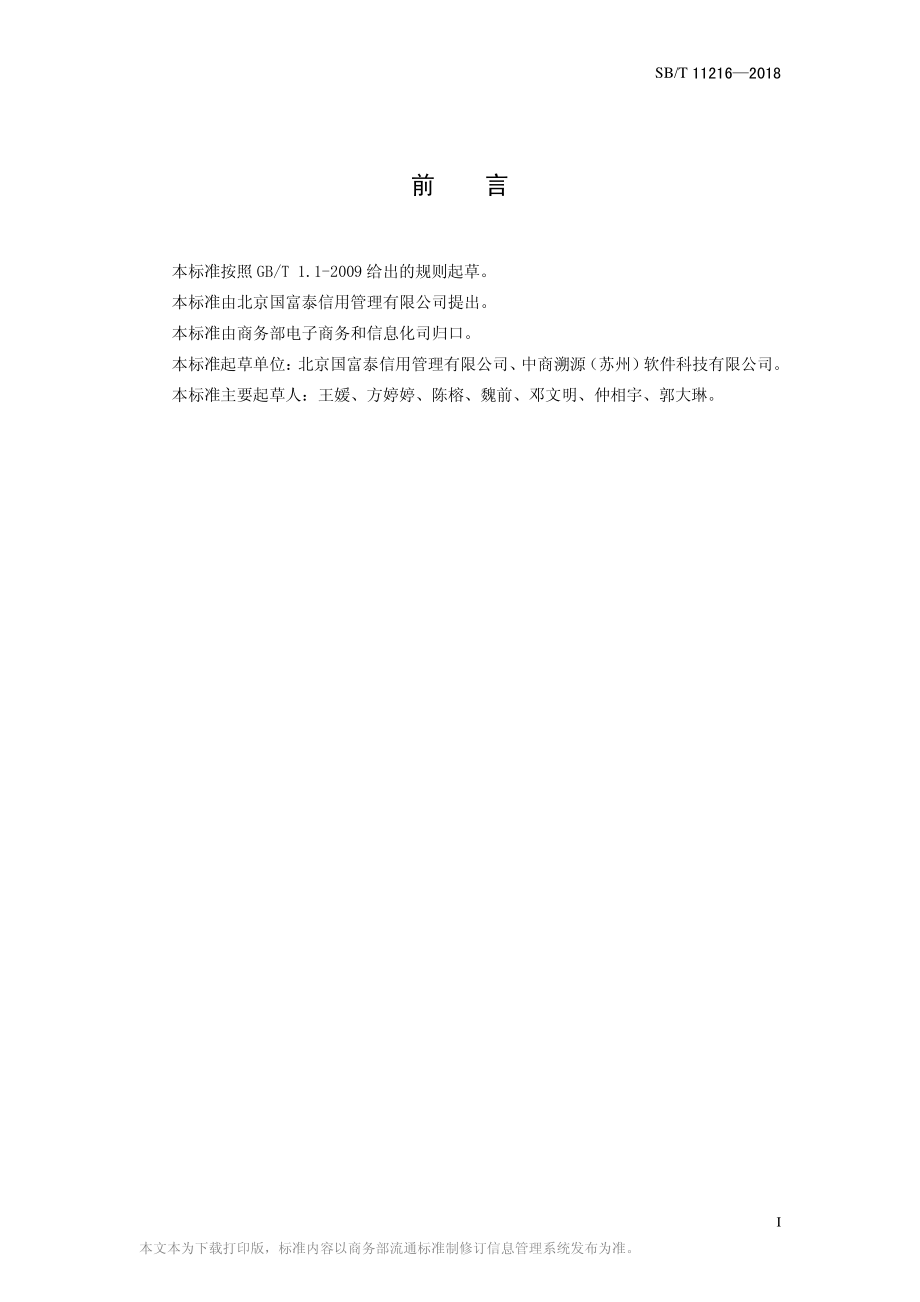 SBT 11216-2018 电子商务企业信用信息共享规范.pdf_第2页