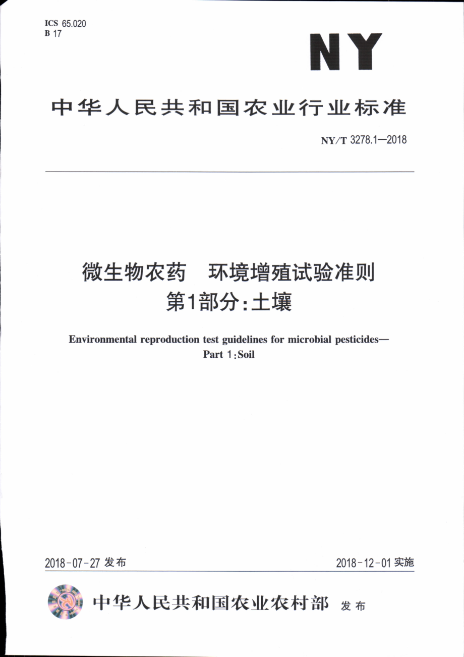 NYT 3278.1-2018 微生物农药 第1部分：土壤.pdf_第1页