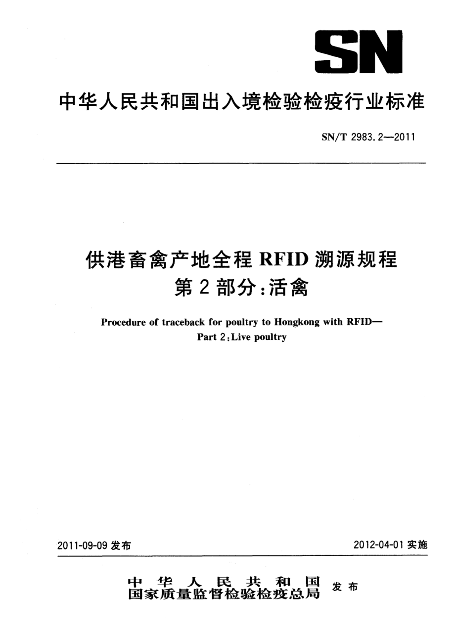 SNT 2983.2-2011 供港畜禽产地全程RFID溯源规程 第2部分：活禽.pdf_第1页