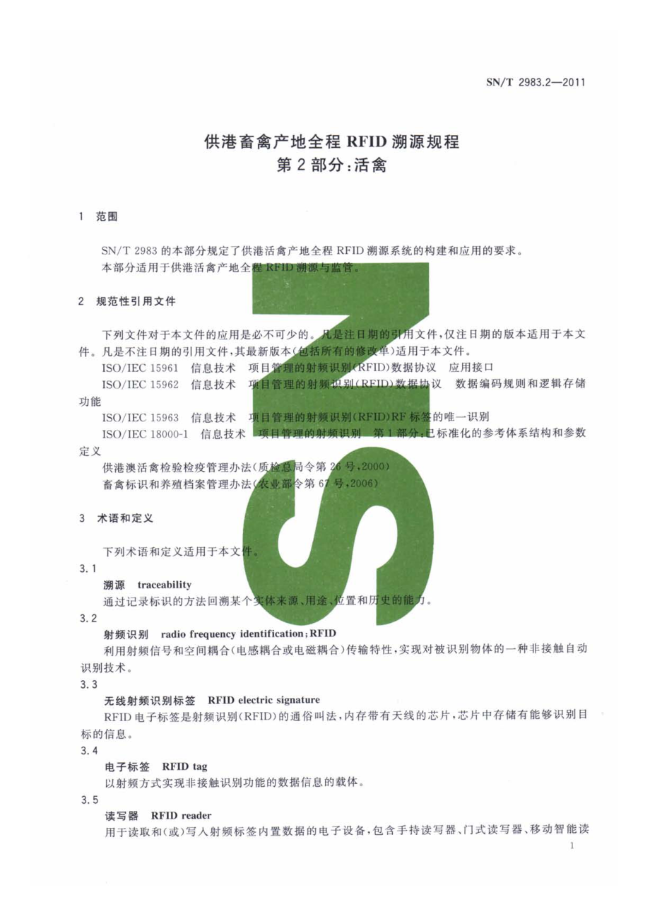 SNT 2983.2-2011 供港畜禽产地全程RFID溯源规程 第2部分：活禽.pdf_第3页