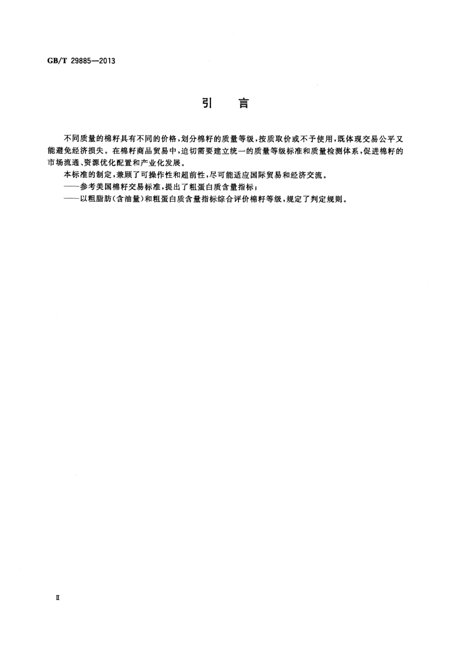 GBT 29885-2013 棉籽质量等级.pdf_第3页