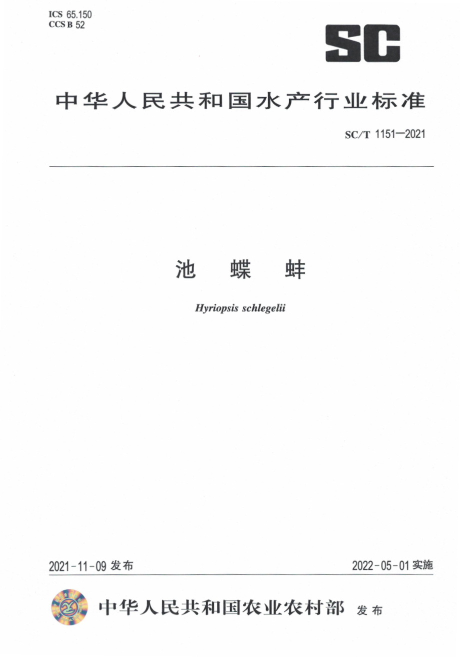 SCT 1151-2021 池蝶蚌.pdf_第1页