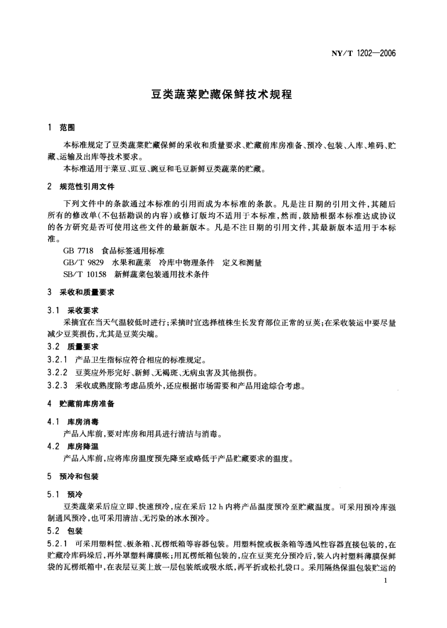 NYT 1202-2006 豆类蔬菜贮藏保鲜技术规程.pdf_第3页