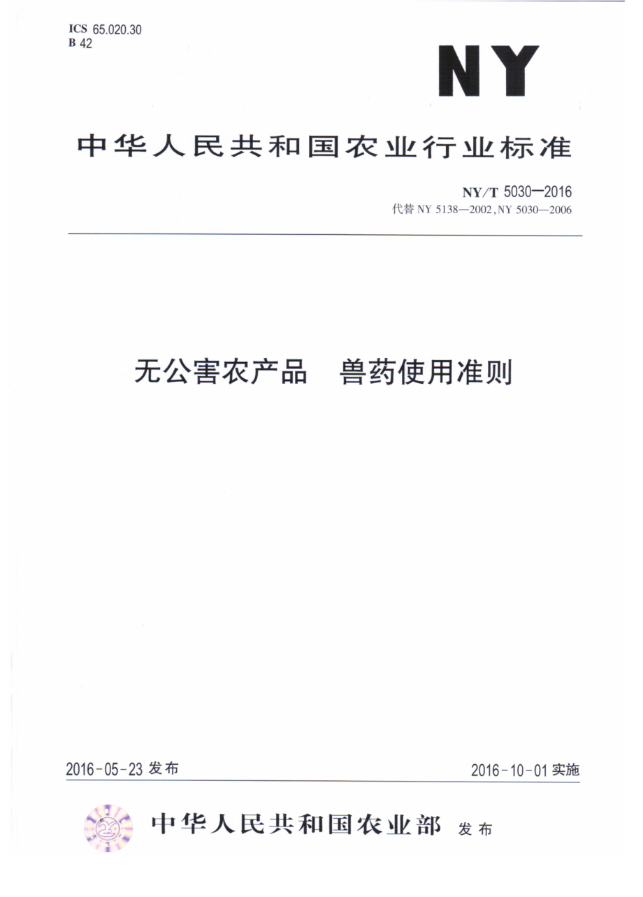 NYT 5030-2016 无公害农产品 兽药使用准则.pdf_第1页