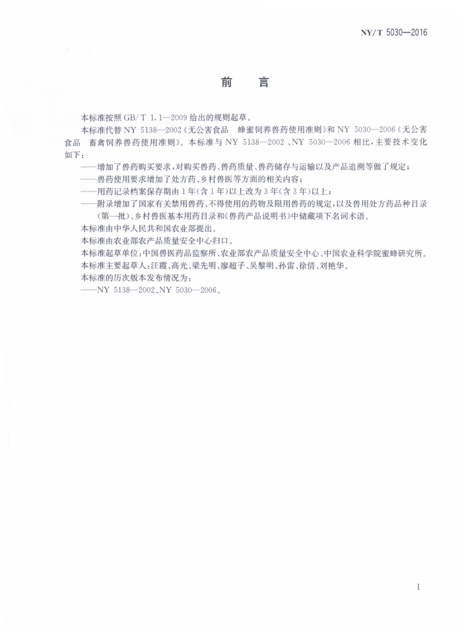 NYT 5030-2016 无公害农产品 兽药使用准则.pdf_第2页