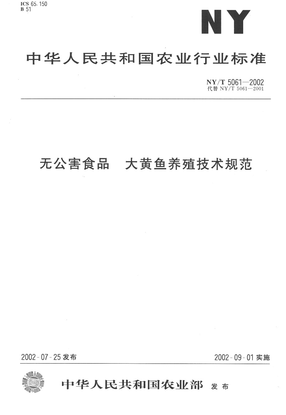 NYT 5061-2002 无公害食品 大黄鱼养殖技术规范.pdf_第1页