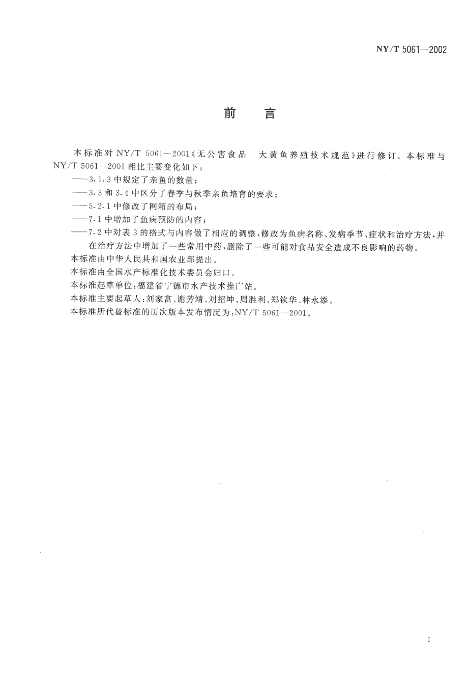 NYT 5061-2002 无公害食品 大黄鱼养殖技术规范.pdf_第2页