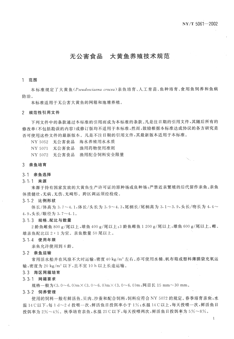 NYT 5061-2002 无公害食品 大黄鱼养殖技术规范.pdf_第3页