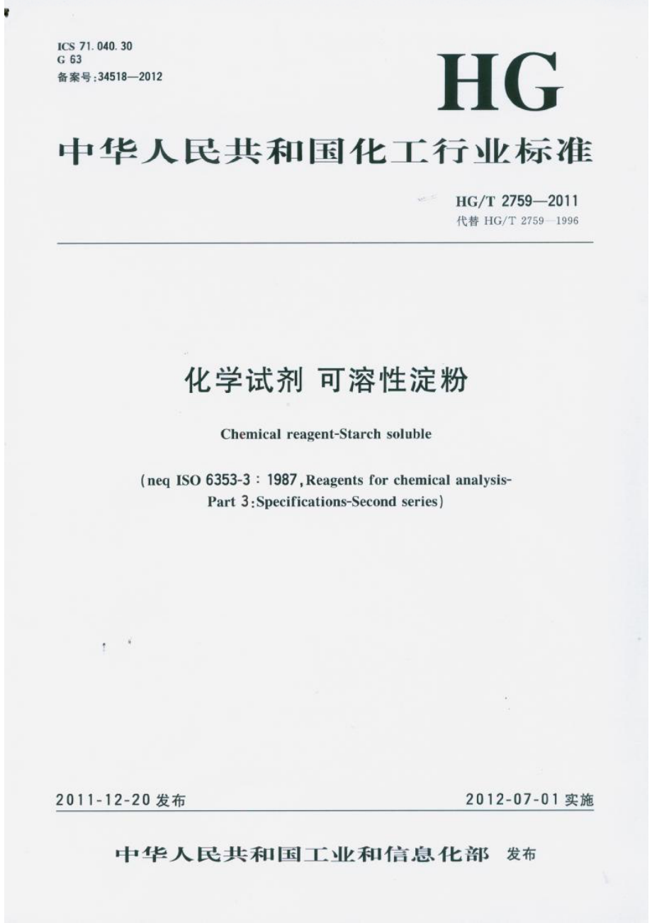 HGT 2759-2011 化学试剂 可溶性淀粉.pdf_第1页