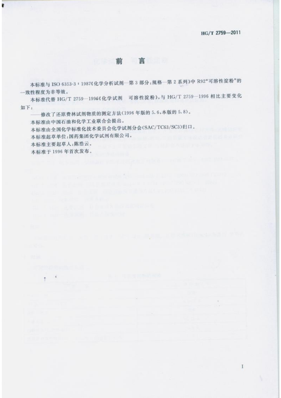 HGT 2759-2011 化学试剂 可溶性淀粉.pdf_第2页