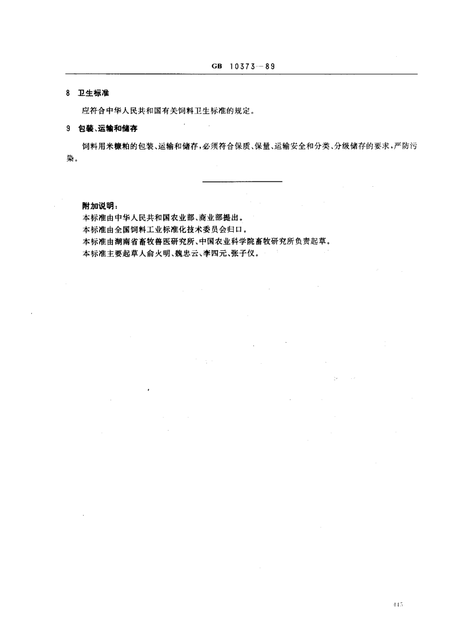 NYT 124-1989 饲料用米糠粕.pdf_第2页