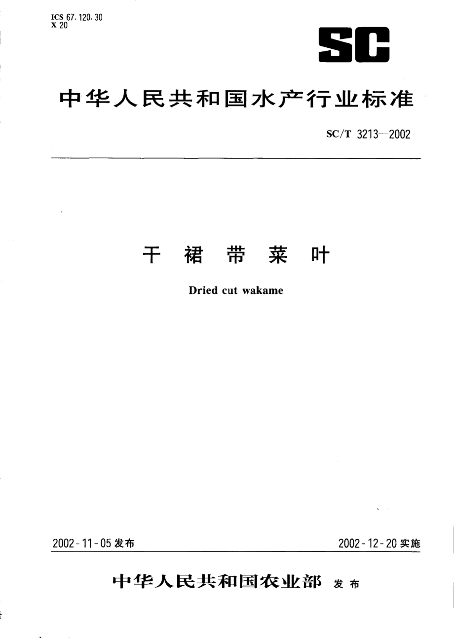 SCT 3213-2002 干裙带菜叶.pdf_第1页