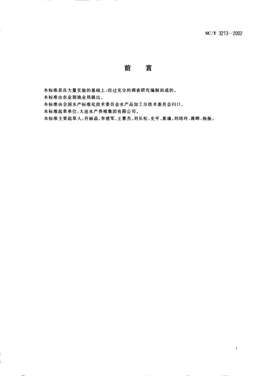 SCT 3213-2002 干裙带菜叶.pdf_第2页