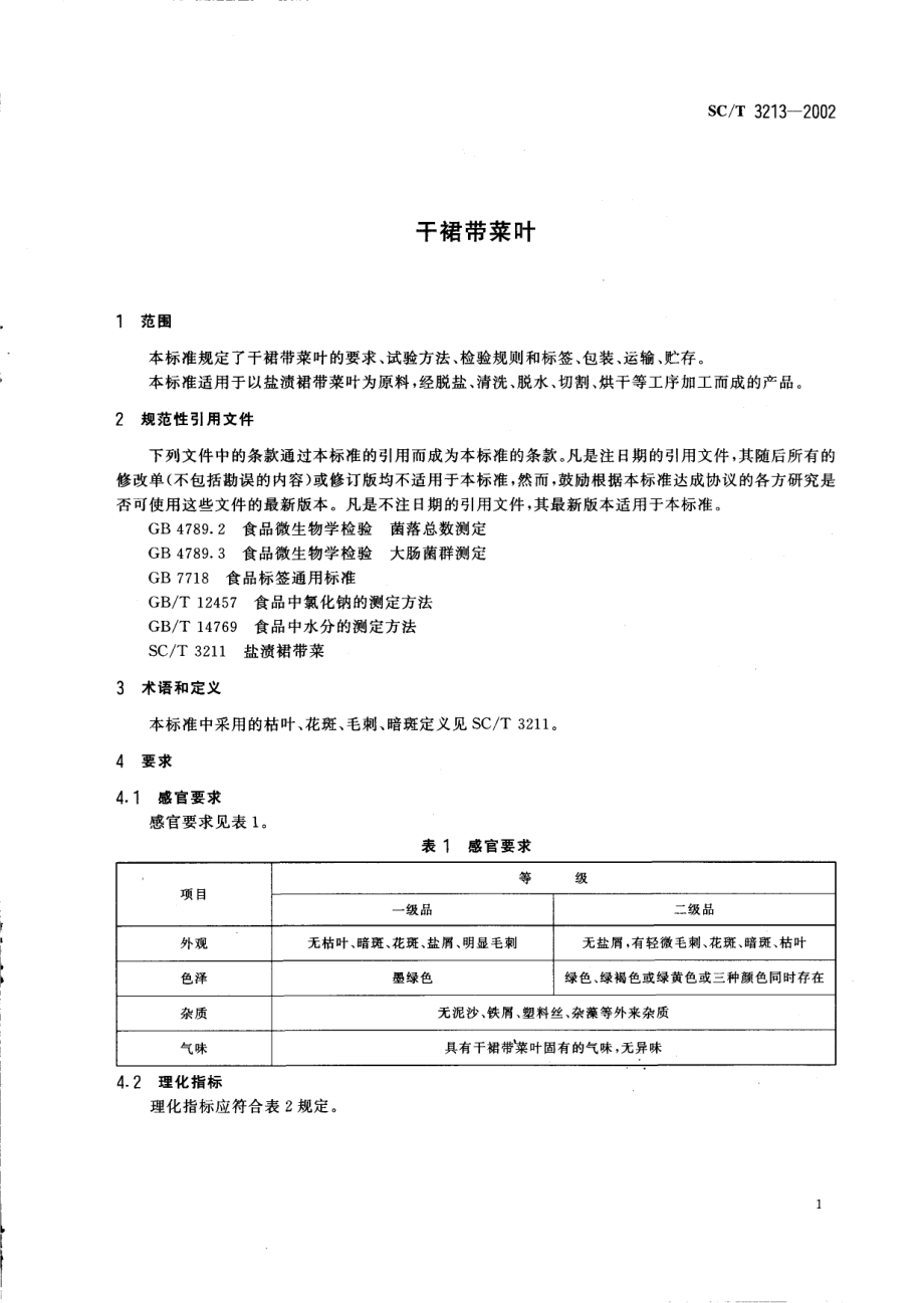 SCT 3213-2002 干裙带菜叶.pdf_第3页