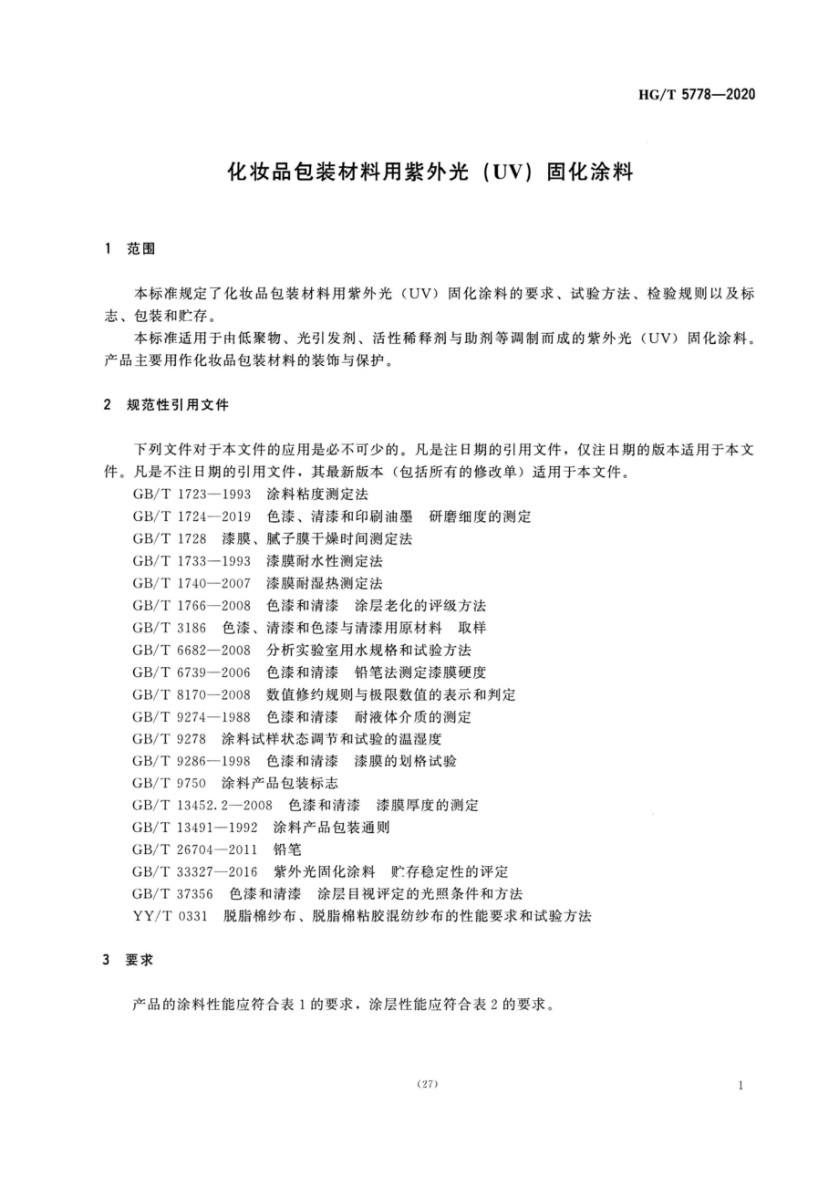 HGT 5778-2020 化妆品包装材料用紫外光（UV）固化涂料.pdf_第3页