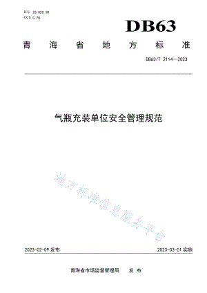 DB63T 2114-2023 气瓶充装单位安全管理规范.pdf