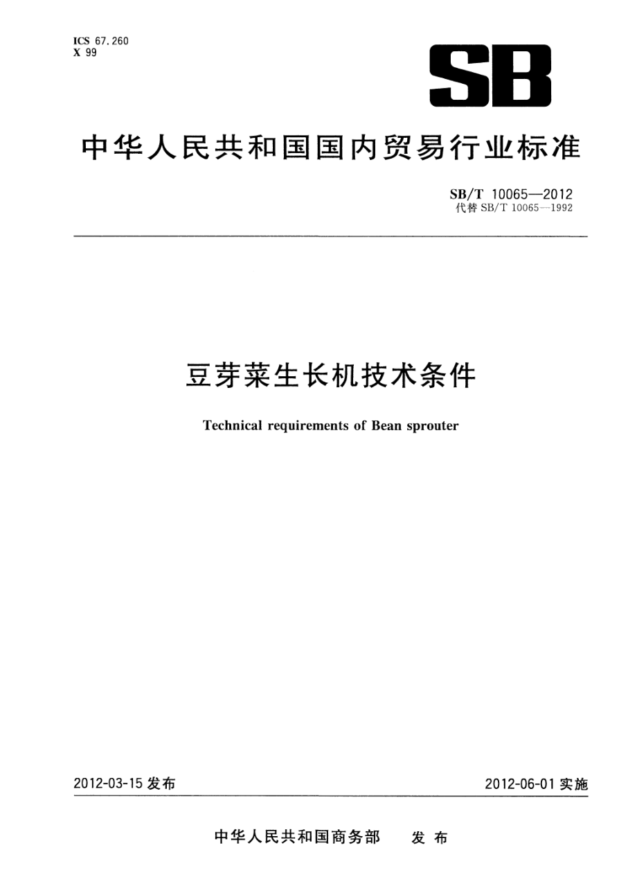 SBT 10065-2012 豆芽菜生长机技术条件.pdf_第1页