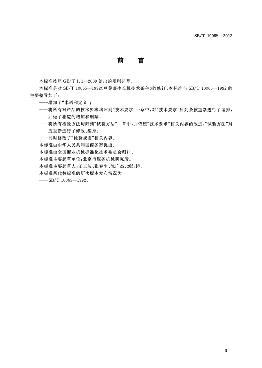 SBT 10065-2012 豆芽菜生长机技术条件.pdf_第3页