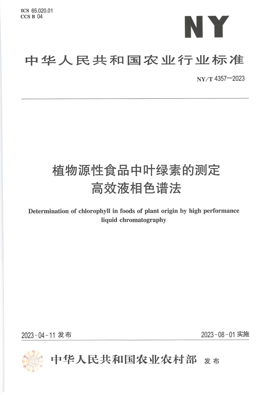 NYT 4357-2023 植物源性食品中叶绿素的测定 高效液相色谱法.pdf_第1页