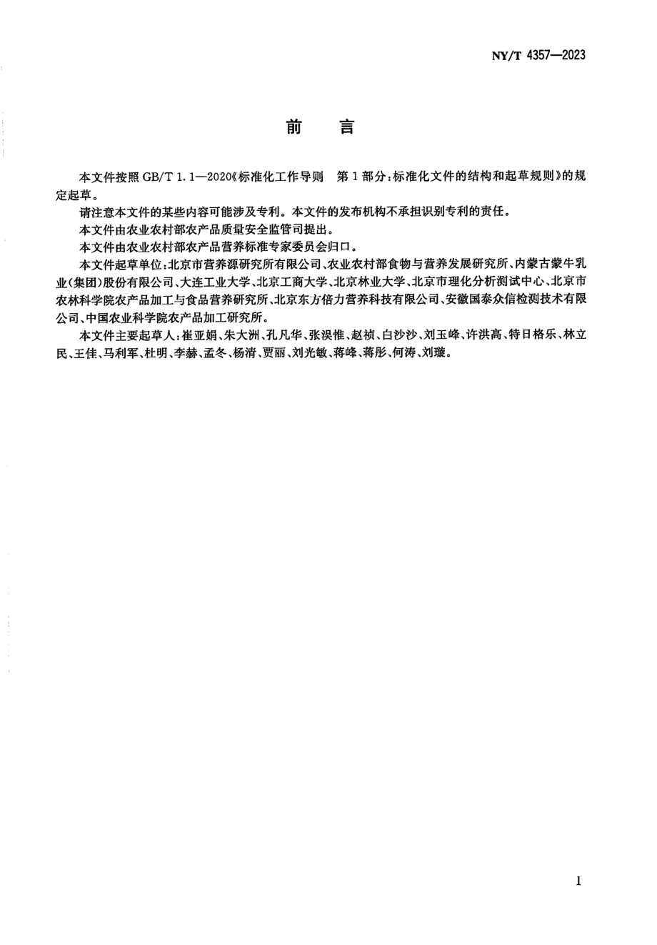 NYT 4357-2023 植物源性食品中叶绿素的测定 高效液相色谱法.pdf_第2页