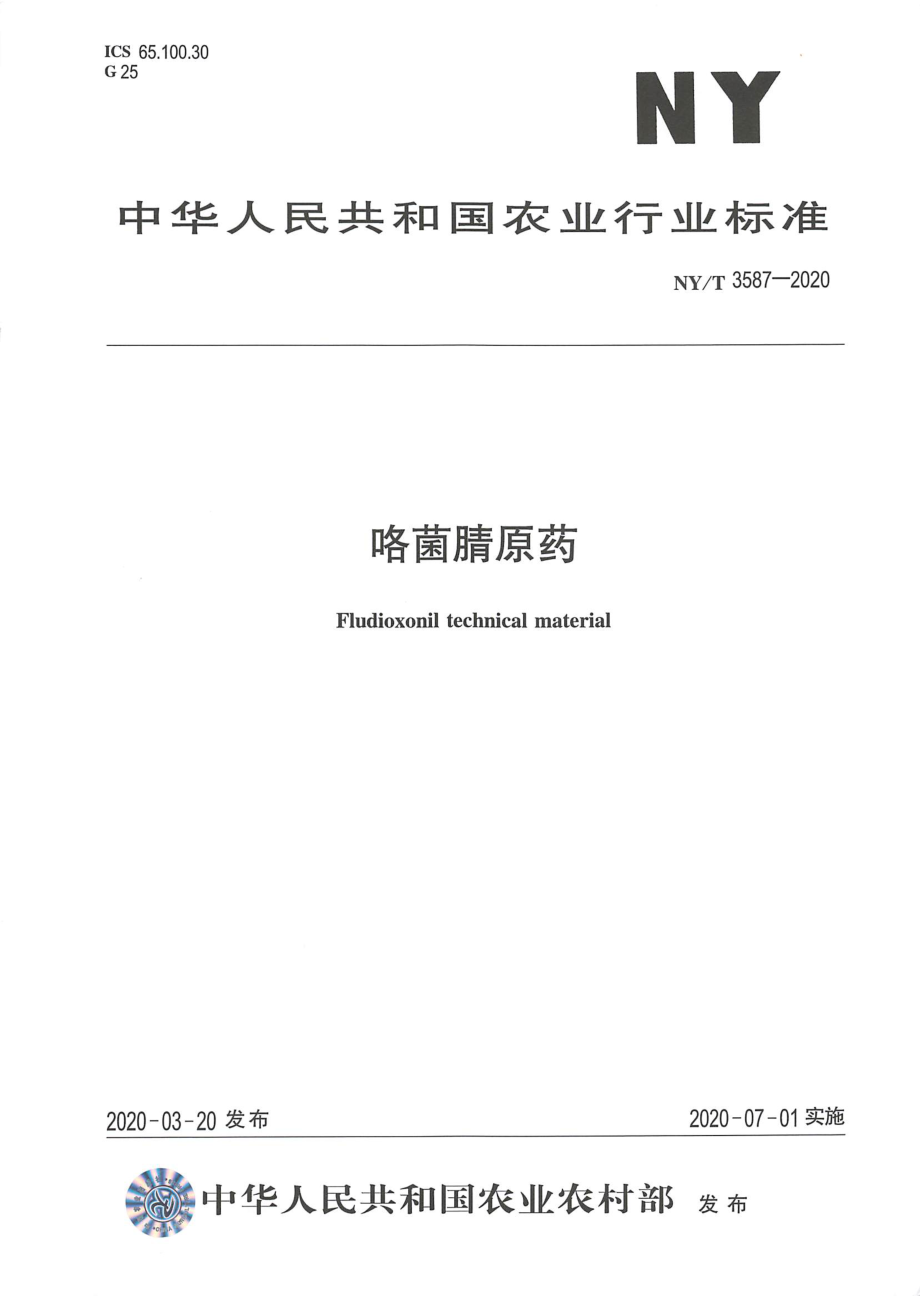 NYT 3587-2020 咯菌腈原药.pdf_第1页