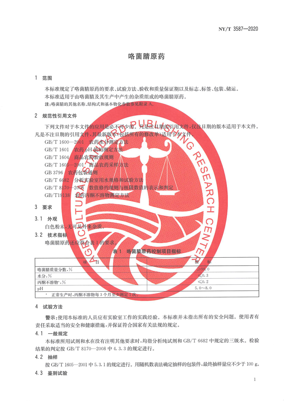 NYT 3587-2020 咯菌腈原药.pdf_第3页