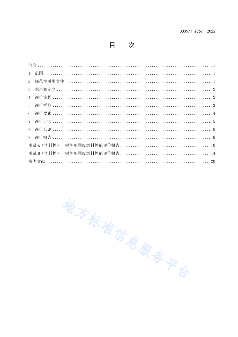 DB35T 2067-2022 锅炉用固体废弃物 燃料性能评价规则.pdf_第2页