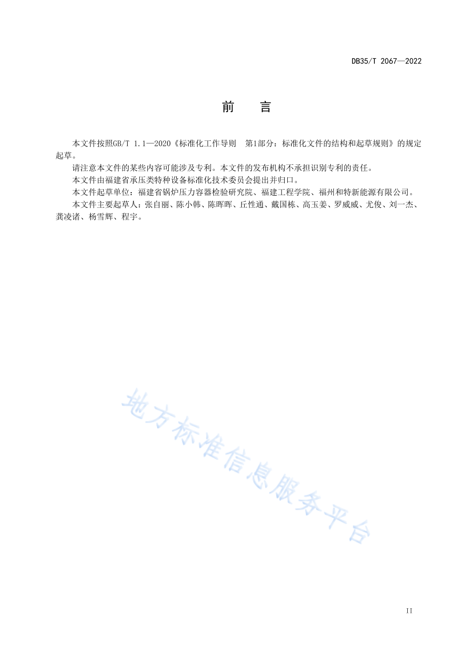 DB35T 2067-2022 锅炉用固体废弃物 燃料性能评价规则.pdf_第3页