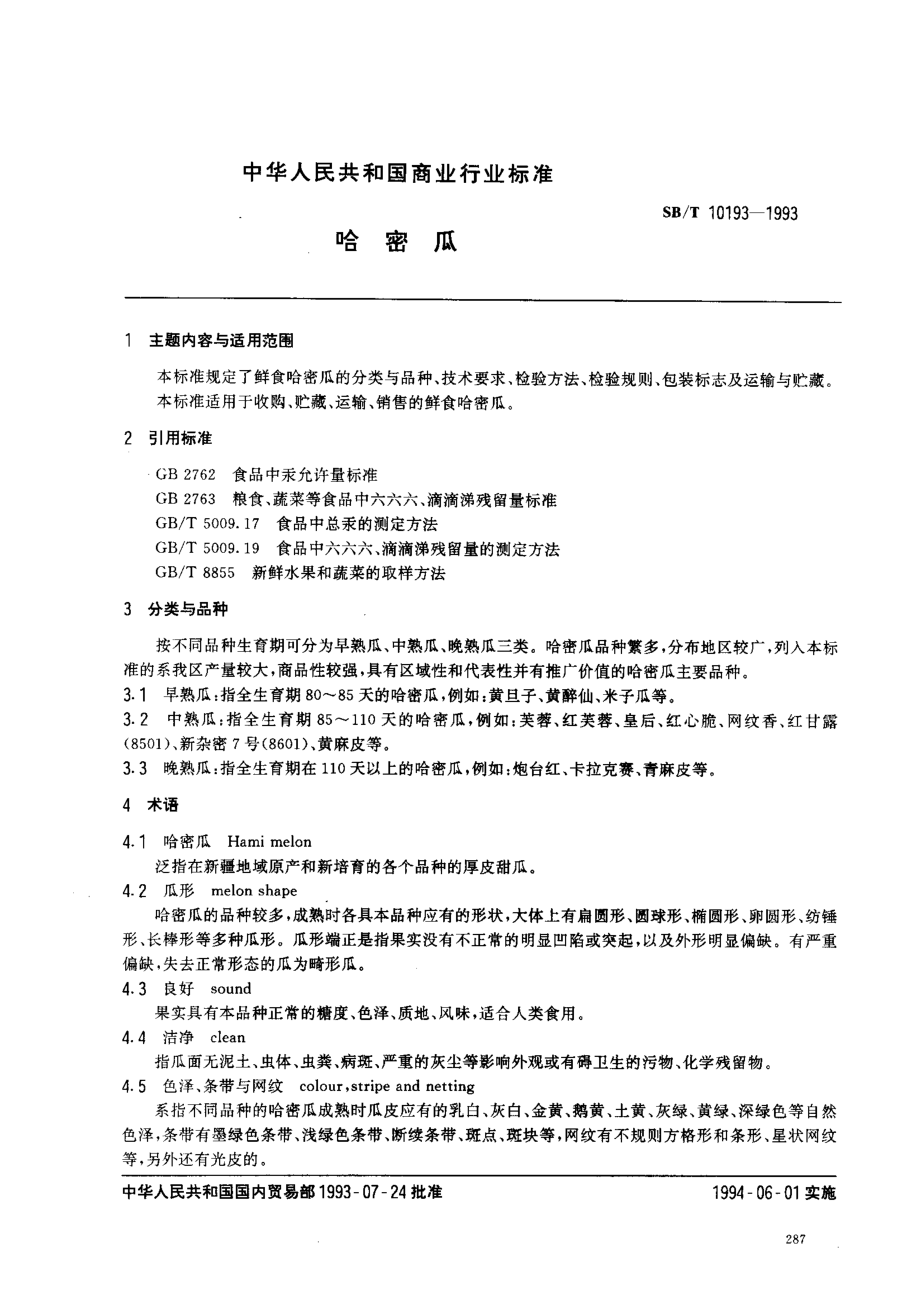 SBT 10193-1993 哈密瓜.pdf_第1页