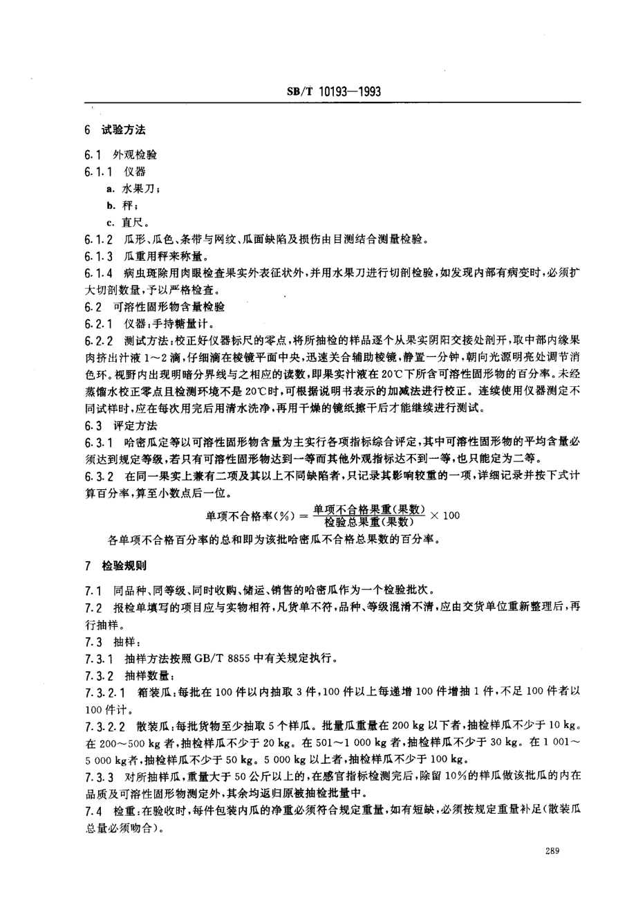 SBT 10193-1993 哈密瓜.pdf_第3页