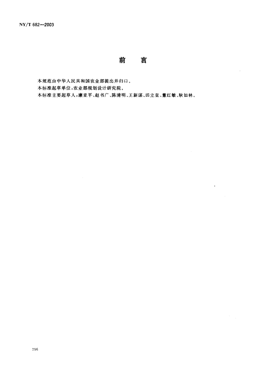 NYT 682-2003 畜禽场场区设计技术规范.pdf_第2页