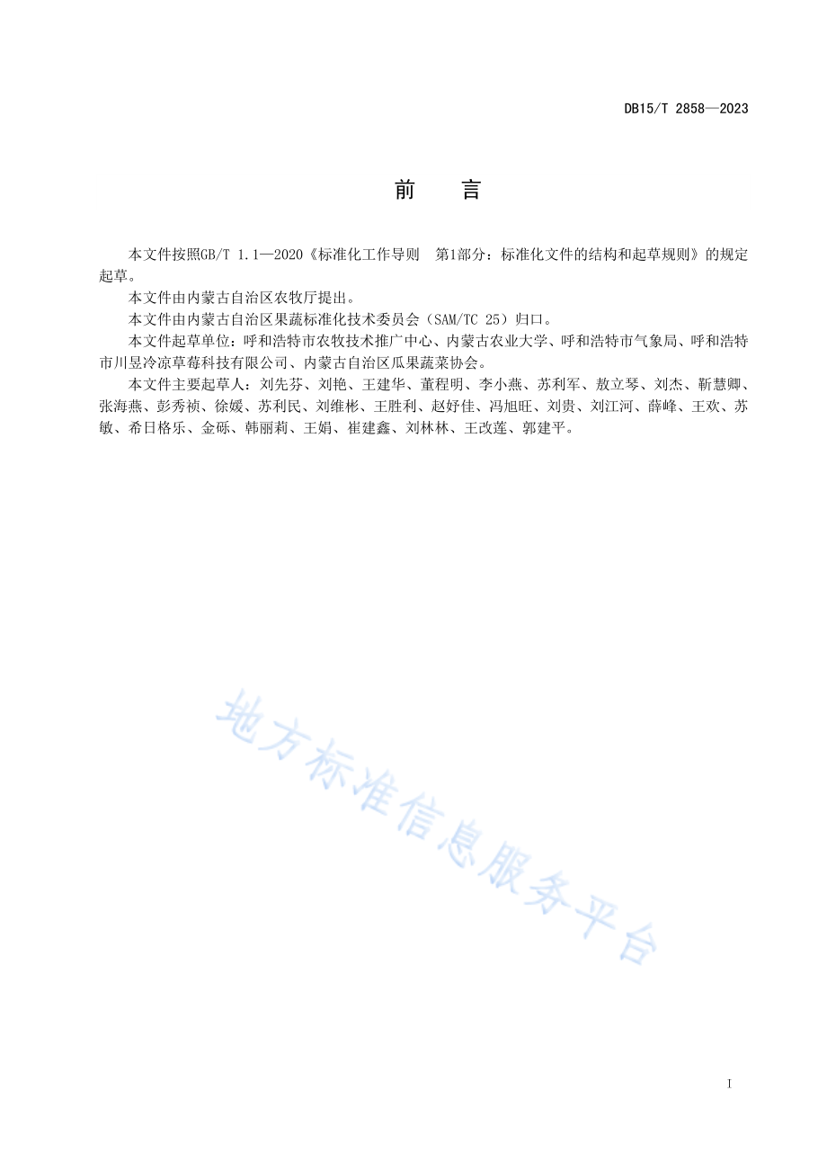 DB15T 2858-2023 四季草莓设施高效种植技术规程.pdf_第3页