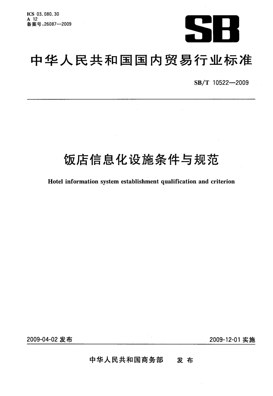 SBT 10522-2009 饭店信息化设施条件与规范.pdf_第1页