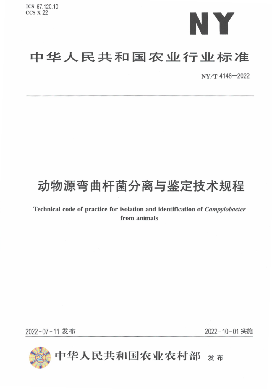 NYT 4148-2022 动物源弯曲杆菌分离与鉴定技术规程.pdf_第1页