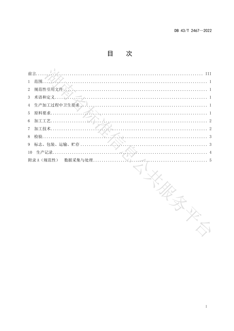 DB43T 2467-2022 大鲵分割产品加工技术规范.pdf_第3页