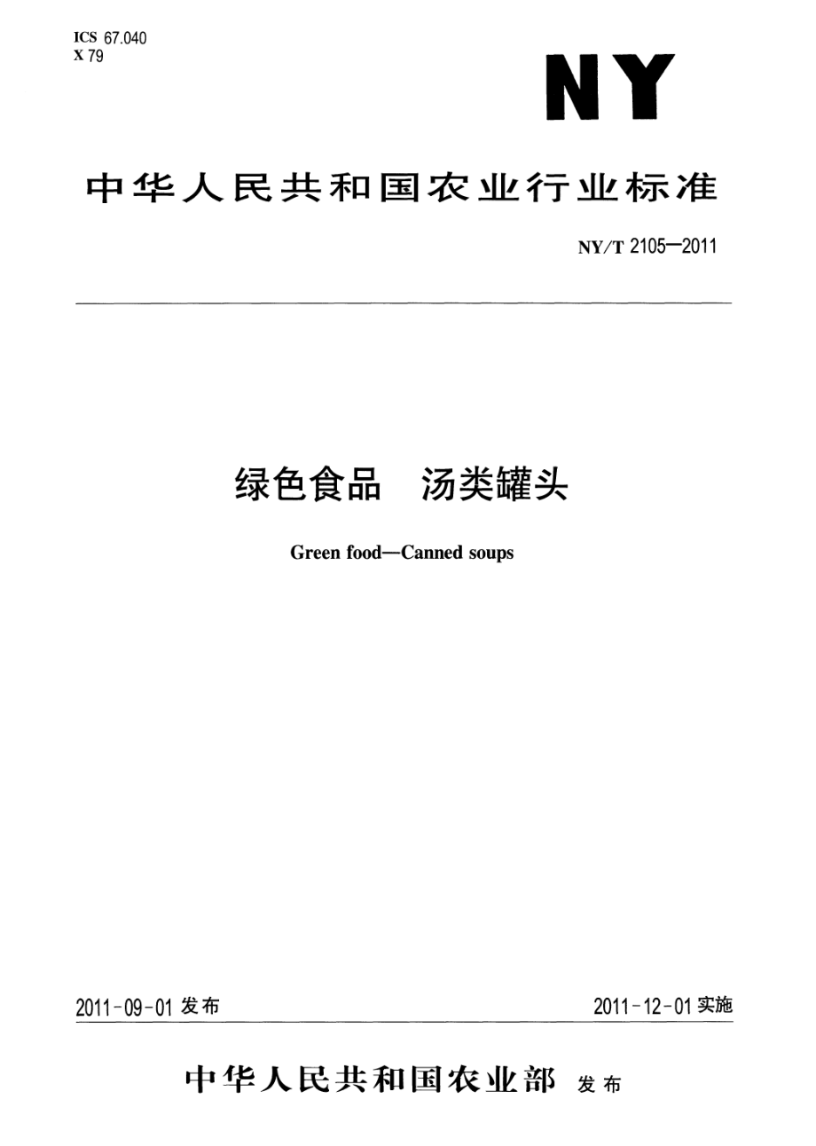 NYT 2105-2011 绿色食品 汤类罐头.pdf_第1页