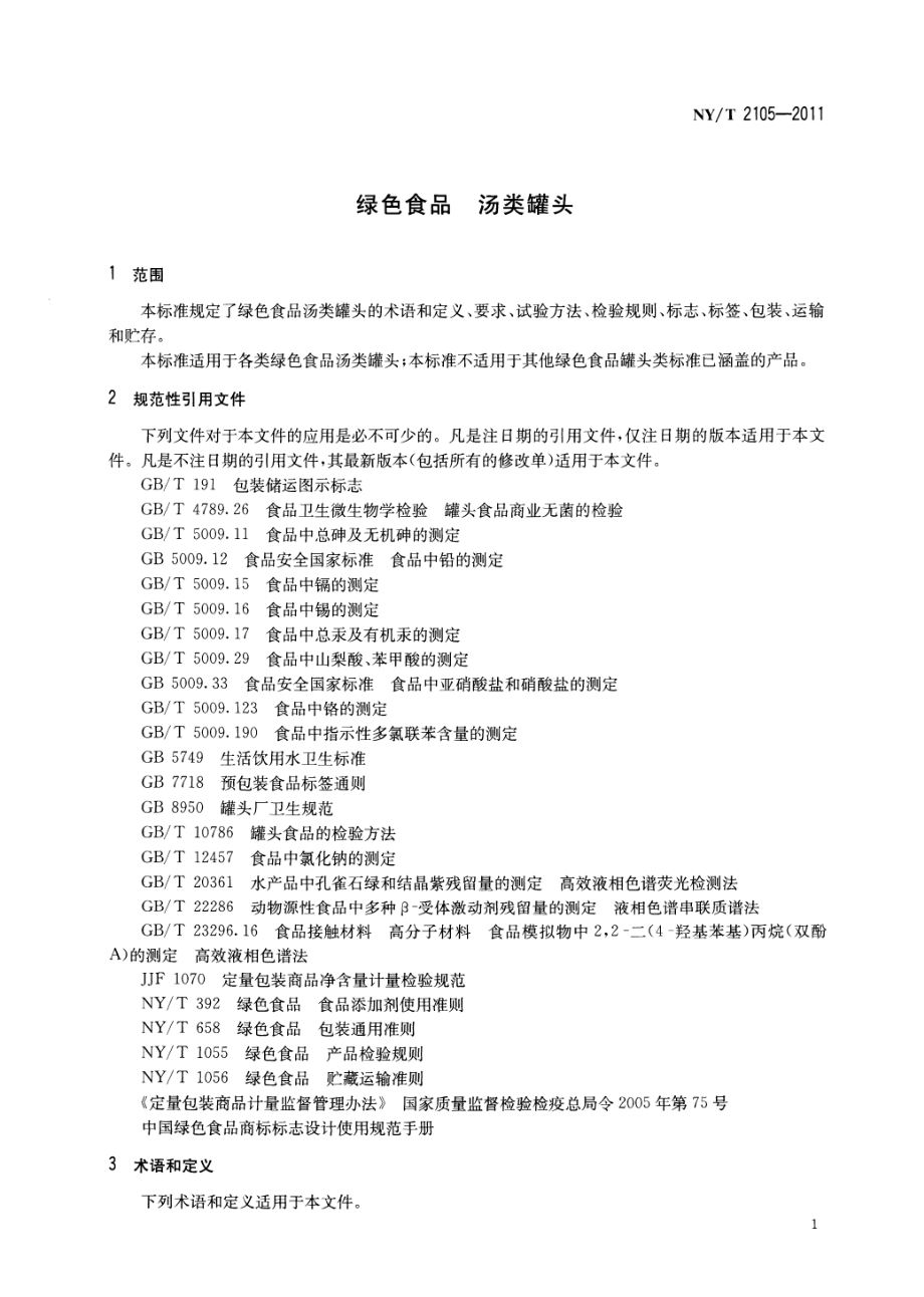 NYT 2105-2011 绿色食品 汤类罐头.pdf_第3页