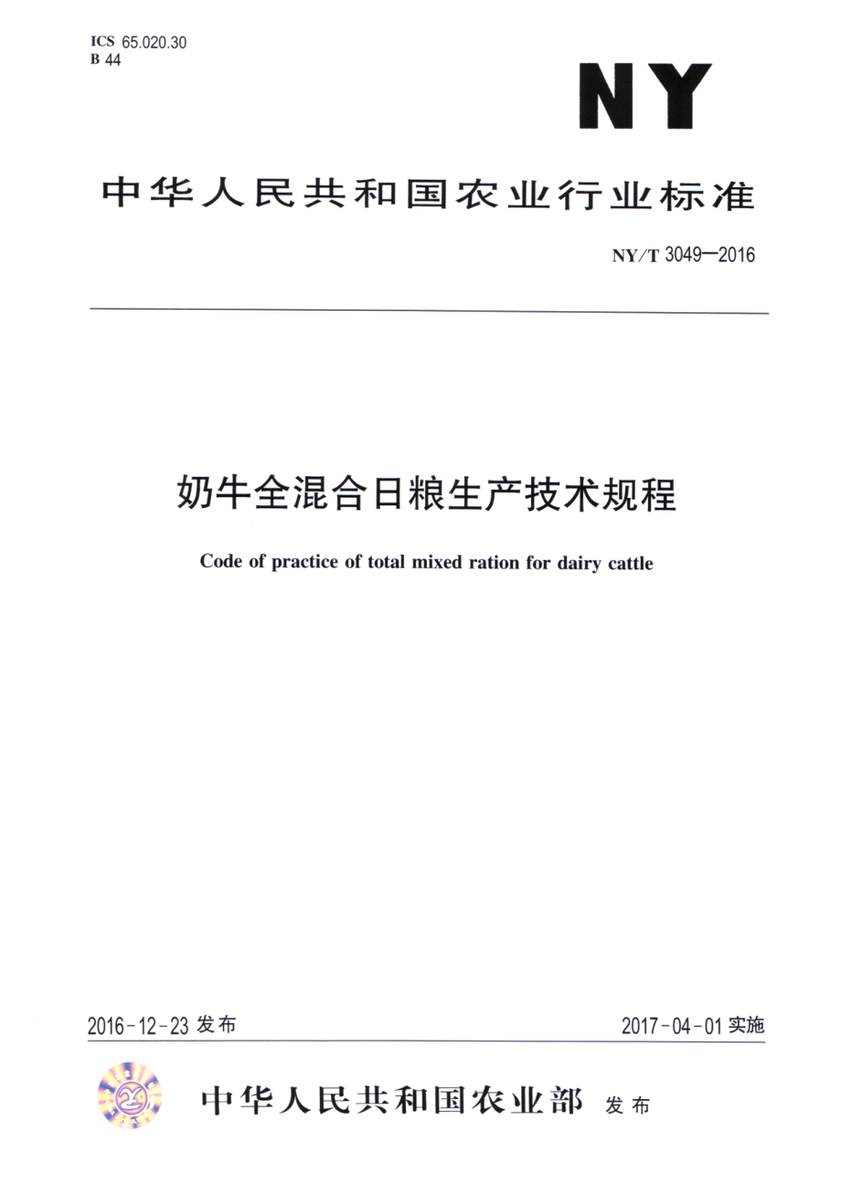 NYT 3049-2016 奶牛全混合日粮生产技术规程.pdf_第1页