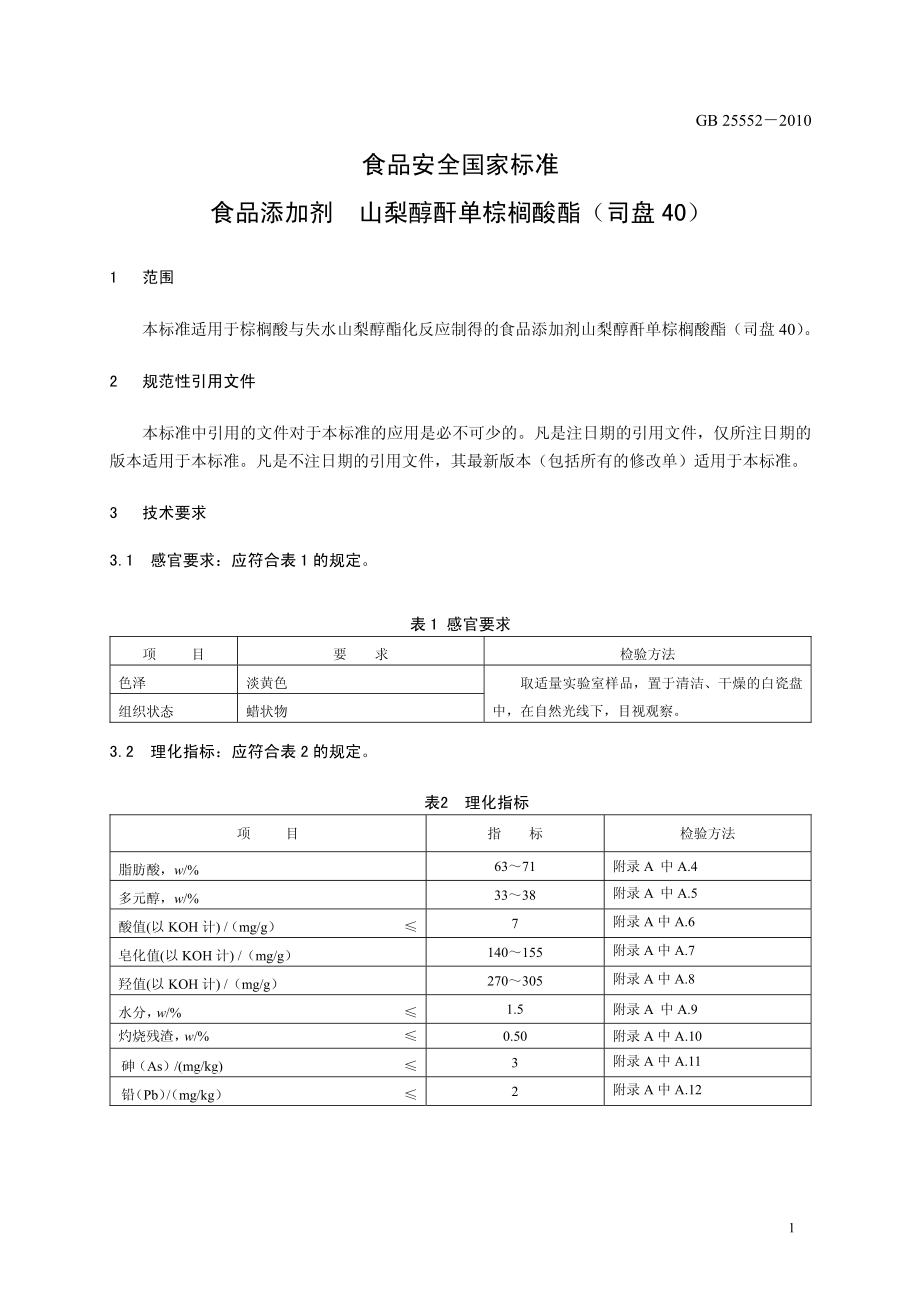 GB 25552-2010 食品安全国家标准 食品添加剂 山梨醇酐单棕榈酸酯(司盘40).pdf_第3页