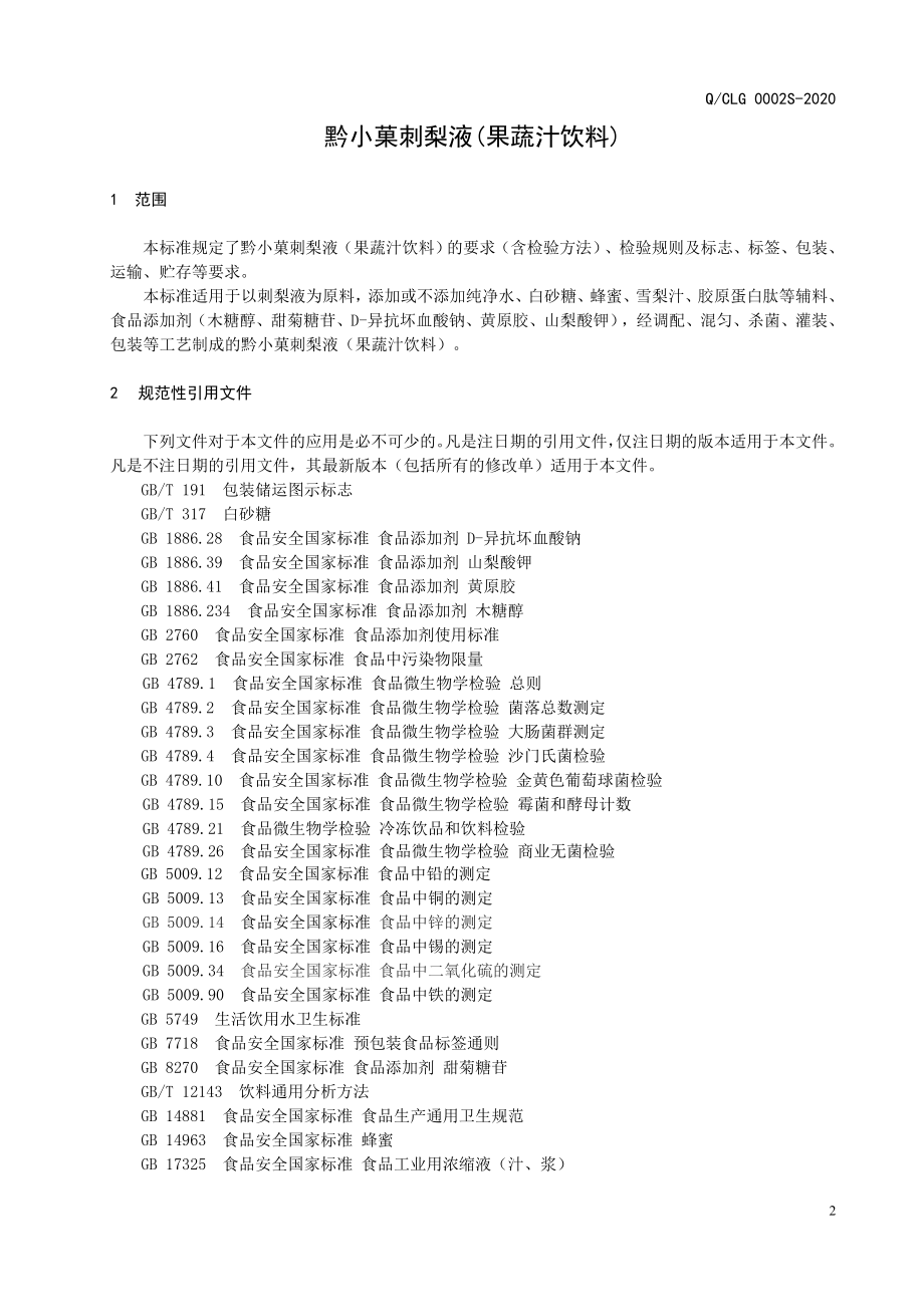 QCLG 0002 S-2020 黔小菓刺梨液(果蔬汁饮料).doc_第3页