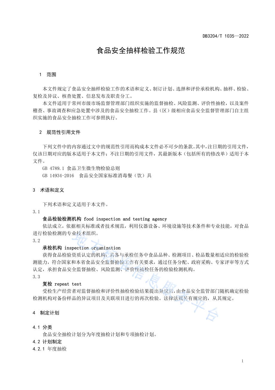 DB3204T 1035-2022 食品安全抽样检验工作规范.pdf_第3页