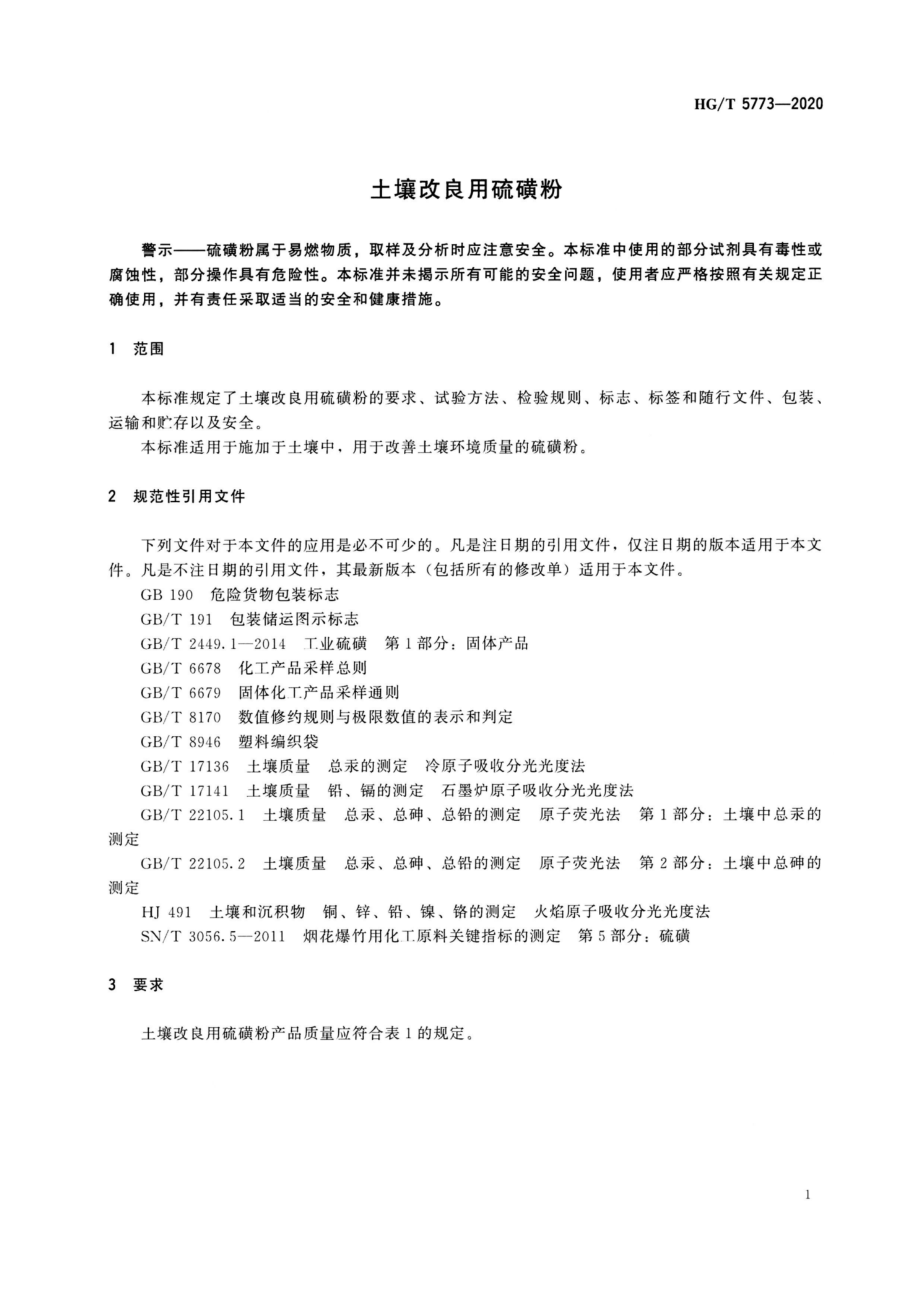 HGT 5773-2020 土壤改良用硫磺粉.pdf_第3页