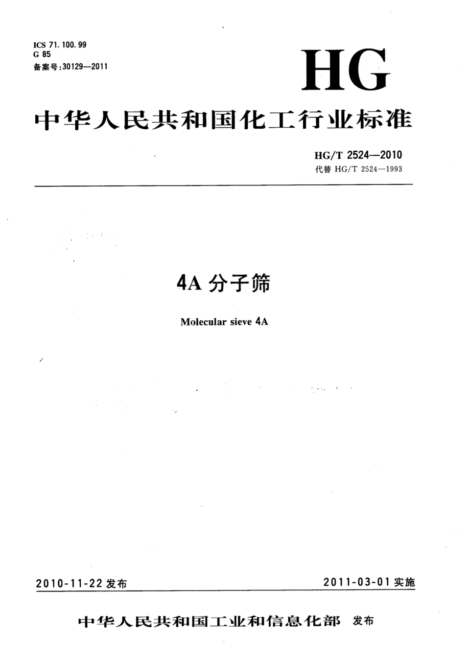 HGT 2524-2010 4A分子筛.pdf_第1页