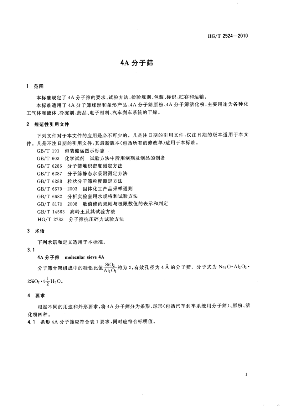 HGT 2524-2010 4A分子筛.pdf_第3页