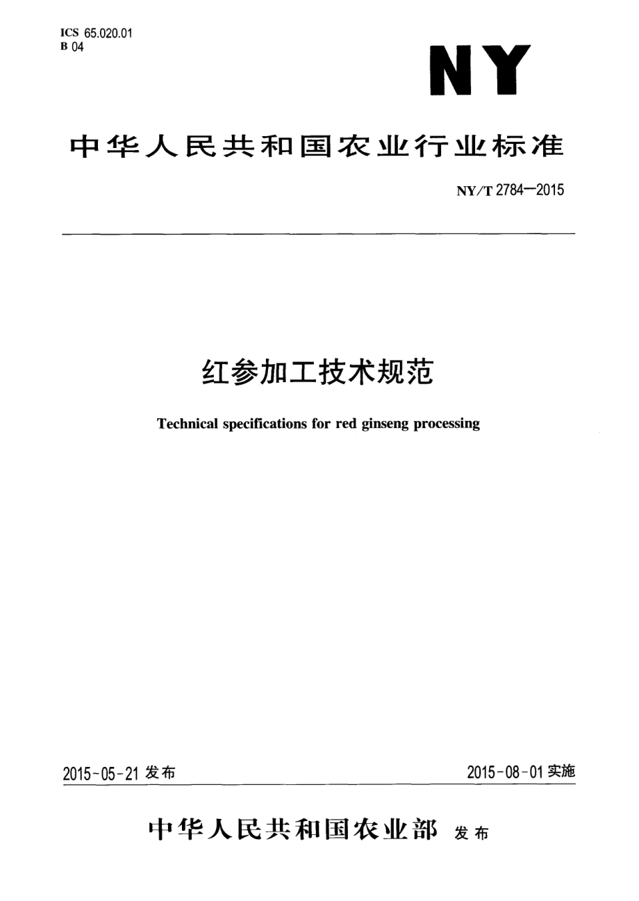 NYT 2784-2015 红参加工技术规范.pdf_第1页