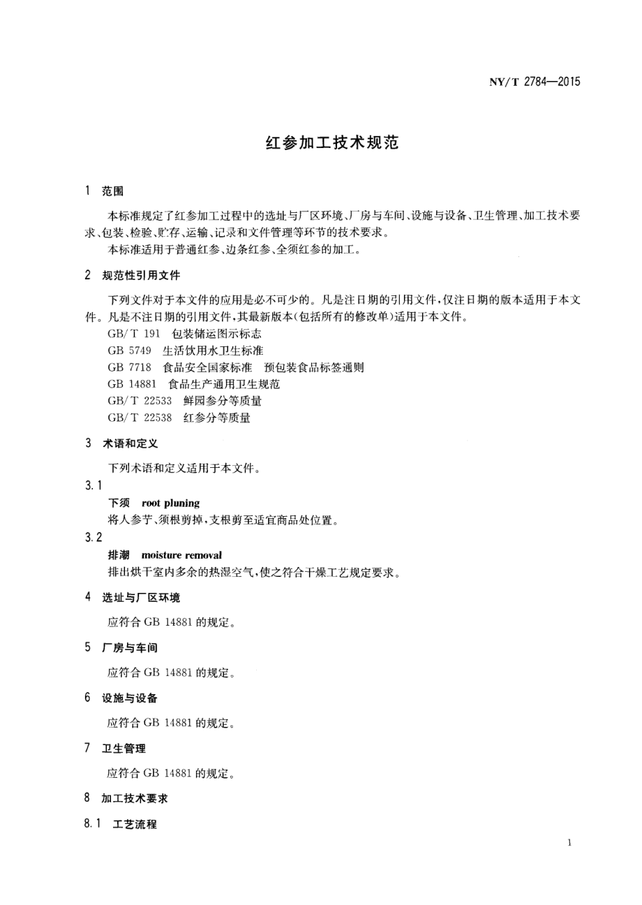 NYT 2784-2015 红参加工技术规范.pdf_第3页