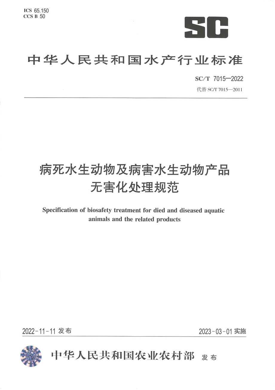 SCT 7015-2022 病死水生动物及病害水生动物产品无害化处理规范.pdf_第1页