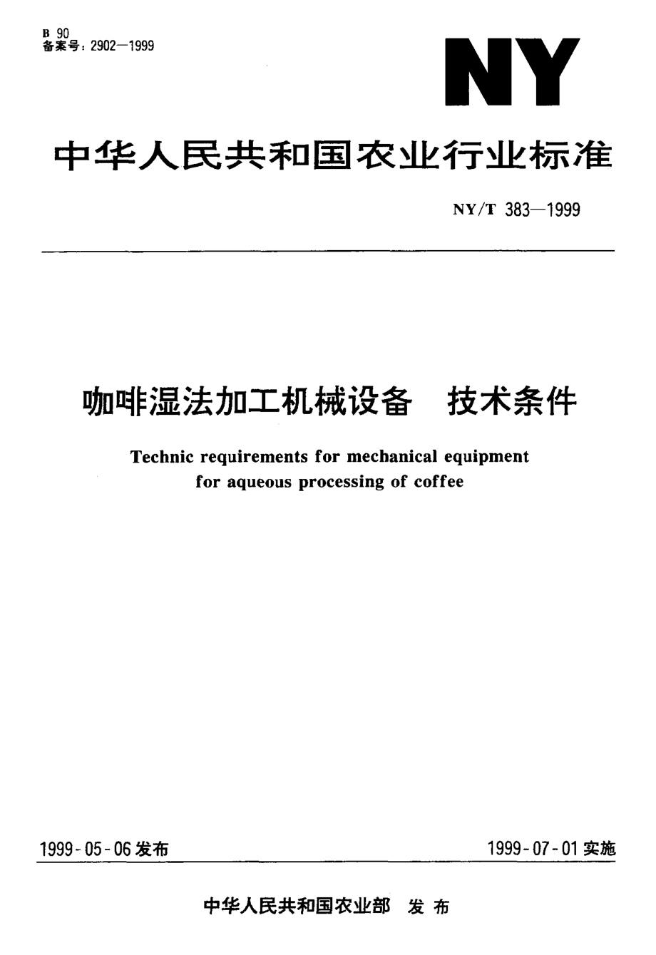 NYT 383-1999 咖啡湿法加工机械设备 技术条件.pdf_第1页