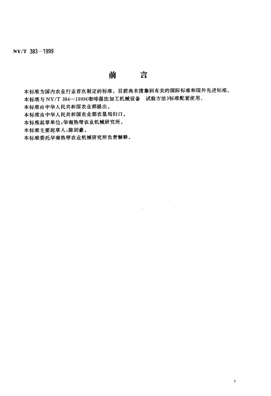 NYT 383-1999 咖啡湿法加工机械设备 技术条件.pdf_第2页