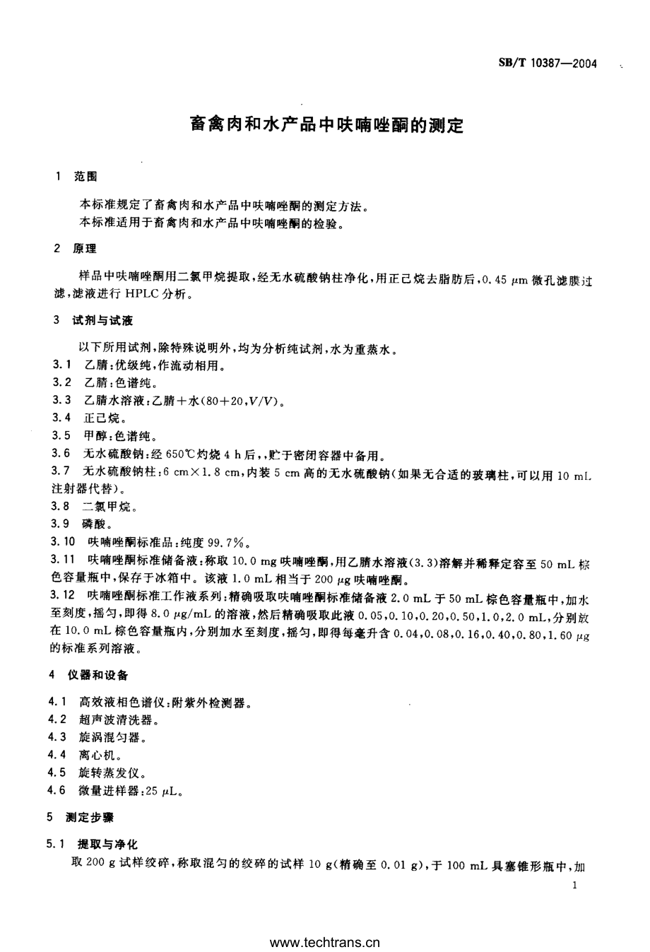 NYT 3410-2018 畜禽肉和水产品中呋喃唑酮的测定.pdf_第3页